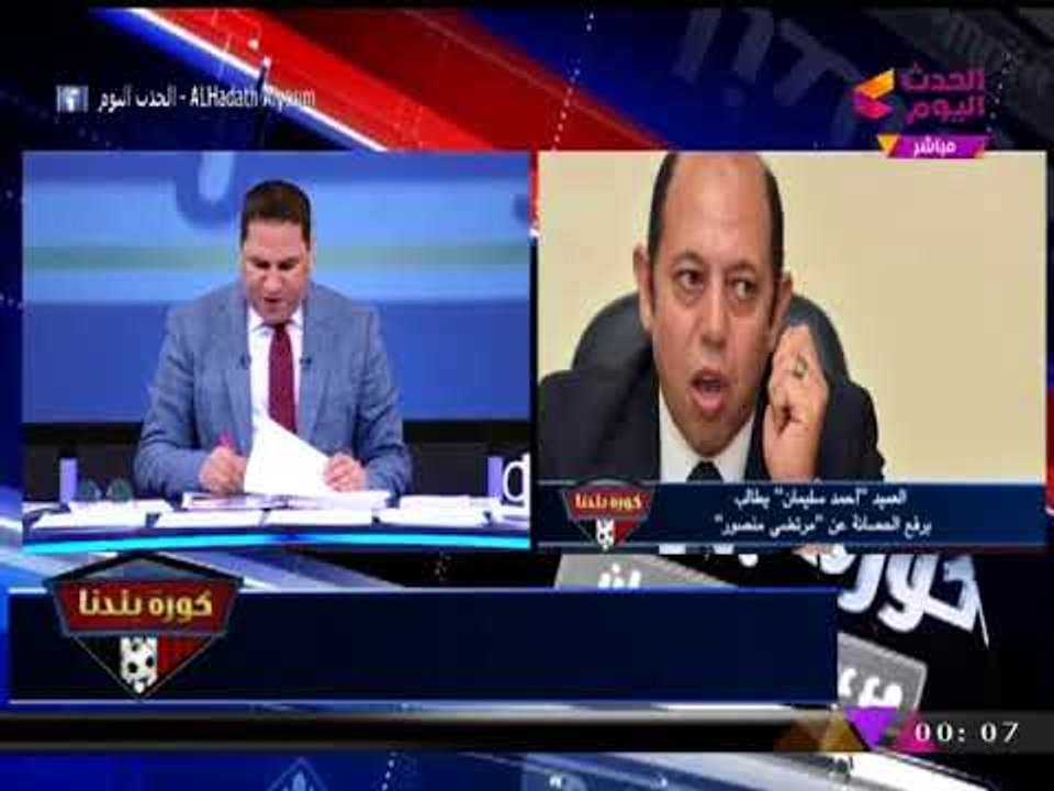 نشرة أخبار الزمالك: "سليمان" يطالب برفع الحصانة عن "مرتضي منصور"