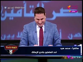 أحد العاملين بالزمالك يتهكم على "مرتضي منصور": افصل الـ22 ألف اللي انتخبوا العتال