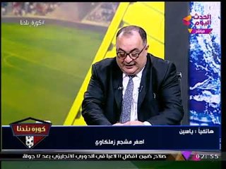 أصغر مشجع زملكاوي يوجه رسائل جريئة للرئيس "السيسي" عالهواء مباشرة..!