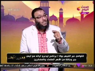 الشيخ وليد إسماعيل : الملحدون وعبدة الشيطان " تبديل الزوجات عندهم شئ عادي"