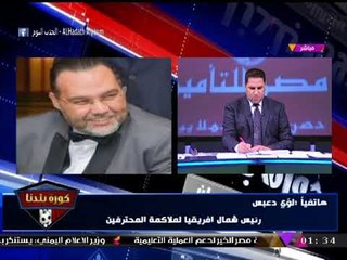 لؤي دعبس يشيد بوقفة جماهير الزمالك ضد "مرتضي منصور": إحراج لرموز النادي