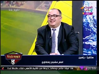 Download Video: أصغر مشجع زملكاوي في رسالة للرئيس السيسي: كل يوم بنام معيط بسبب الزمالك