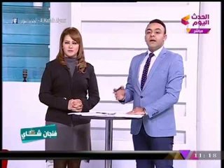 فنجان شاي مع بسمة إبراهيم ومحمد غدية| فقرة خاصة حول أهم وأبرز الأخبار 23-12-2017