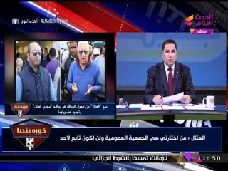 "العتال" يرد من جديد على الاتهامات المتواصلة من "مرتضي منصور" بتزوير عضوية والده