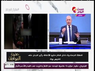 تعليق غير متوقع من الإعلامي "سيد على" فيديو الصلاة داخل إحدى عربات مترو الأنفاق