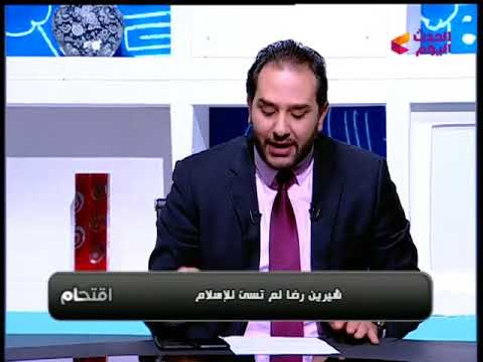 مذيع الحدث مدافعا عن شيرين رضا بعد وصفها الأذان بالجعير:" لم تسئ للإسلام"