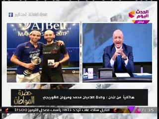 انفراد| والدة أبطال الإسكواش "محمد ومروان الشوربجي" تفتح قلبها بلحظات الفرح بالإنجاز العالمي