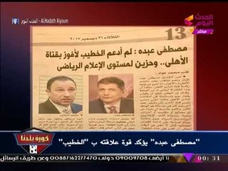 عبد الناصر زيدان يكشف أسرار عدم ترشح "مصطفي عبده" بانتخابات الأهلي ورده على رئاسة قناة النادي