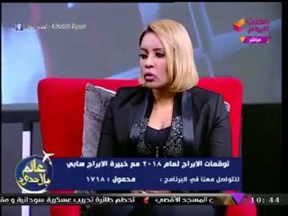 تعرّف علي توقعات عالمة الابراج سابي لبرج "الحمل" بعام 2018 "انتقال وحياه جديده"