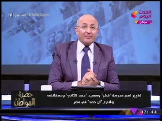 الإعلامي "سيد علي" عن تغيير اسم مدرسة "قطر" ومستشفي وشارع "حمد" بالجيزة: عملناهم ليه من الأول