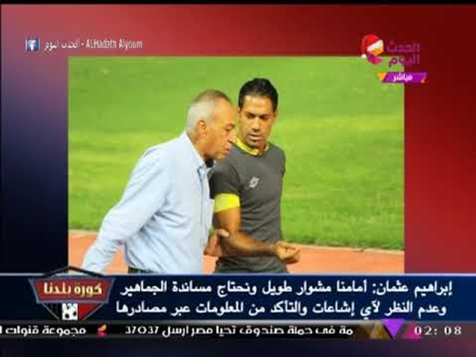 نشرة أخبار نادي "الإسماعيلي" | خطى الاسماعيلي نحو الدوري