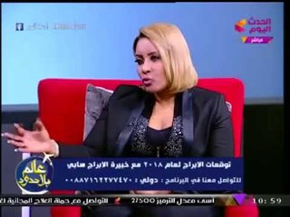 توقعات عالمة الابراج "سابي" لبرج "العذراء" : اتبهدل جامد والحياه هتبقا لطيفه من اول...