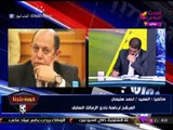 انفراد| أحمد سليمان في مداخلة نارية يهاجم وزير الرياضة ويفتح النار على 