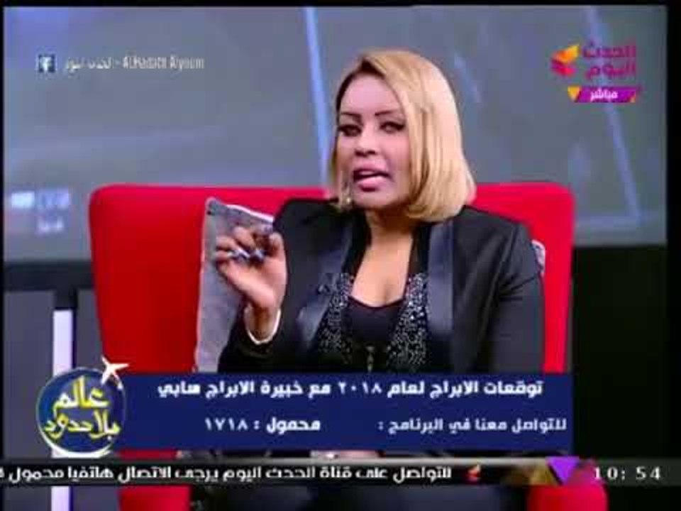 عالمة الابراج سابي تزف بشري ساره جداً لبرج "الحوت" بالعام 2018