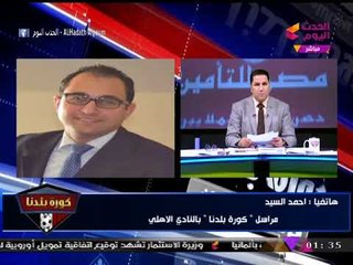 نشرة أخبار الأهلي| إعلان أعضاء لجنة الكرة برئاسة "الخطيب" واستحداث إدارة جديدة بالنادي