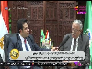 محافظ المنيا يشيد بجهود #حق_عرب في إنهاء الخصومات الثأرية: كل واحد عايز يبقي رئيس جمهورية قريته