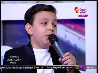 الطفل "أحمد محمود فايد" يُبهر احتفالية رأس السنة بأدائه أغنية لـ"مدحت صالح"