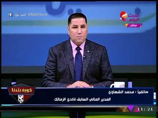 Download Video: انفراد| المدير المالي السابق للزمالك: فتح حساب خاص لـ