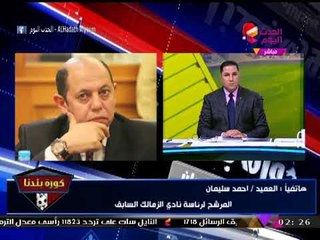 انفراد| العميد أحمد سليمان يفجر مفاجأة: "وزير الرياضة" داس على الزمالك بسبب الرعب من الأهلي!!