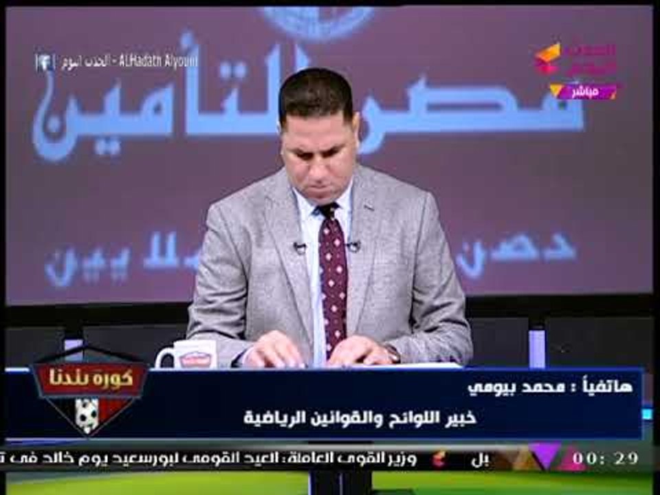 خبير لوائح رياضية "محمد بيومي" يفتح النار على التسوية والتحكيم: انتوا خايفين من مرتضي منصور!؟
