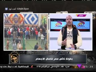 مذيع الحدث عن بطولة كأس مصر لكمال الأجسام:" مهزلة ميتسكتش عليها"