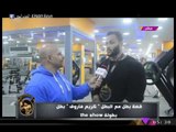 جمال أجسام| لقاء خاص مع الكابتن كريم فاروق بطل بطولة the show