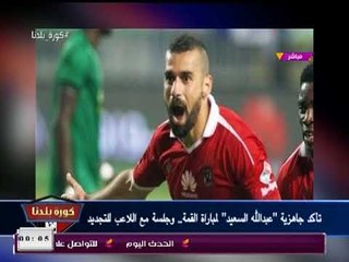 نشرة أخبار الأهلي| تفاصيل رحيل "زكريا" و"متعب" ومفاوضات التجديد مع "السعيد"