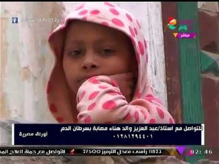 Télécharger la video: طفلة مصابة بسرطان الدم تنهار بالبكاء لعدم قدرتها على مصاريف العلاج