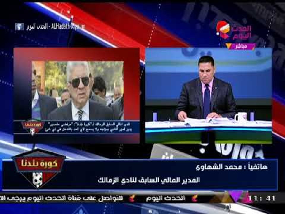 انفراد| المدير المالي السابق للزمالك يفجر مفاجأة ويبرأ "ممدوح عباس" من اتهامات "مرتضي منصور"!!