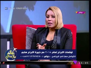 شاهد تحذيرات خبيرة الأبراج "سابي" للسيدات مواليد برج العقرب مع بداية عام 2018