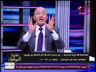 الإعلامي "سيد علي" يحرج متحدث العاصمة الإدارية: معاك فلوس تشتري أرض هناك؟؟!!