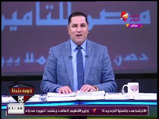 كورة بلدنا مع عبد الناصر زيدان| نشرة أخبار الأهلي بين الراحلين ومفاوضات التجديد 1-1-2018