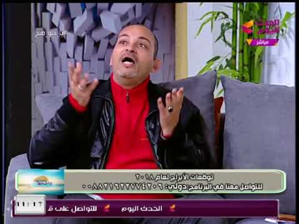 يا حلو صبح مع بسنت عماد وأحمد نجيب| الفلكي "أحمد شاهين" وتوقعات الأبراج ولقاء القمة 115 8-1-2018