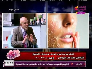 استشاري طاقة حيوية يكشف طرق استخدام "ملح سيوة" في تنظيف وجمال الجسم