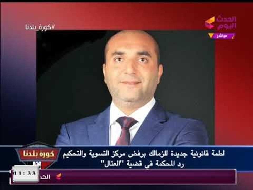 التسوية والتحكيم توجه لطمة جديدة لـ"مرتضي" وترفض طلبه رد المحكمة في قضية "العتال"