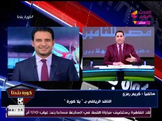 عبد الناصر زيدان : يكشف حقيقة الخلافات بين اللاعب"أشيمبونج" وجهاز الكرة بنادي الزمالك
