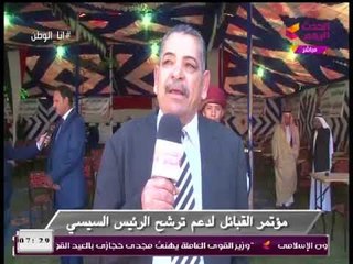 أنا الوطن : يعرض مؤتمر القبائل العربية لدعم الرئيس السيسي لفترة ثانية