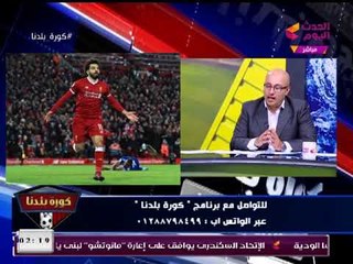 الناقد الرياضي "مصطفي بكير" يكشف حظوظ انتقال "محمد صلاح" لـريال مدريد