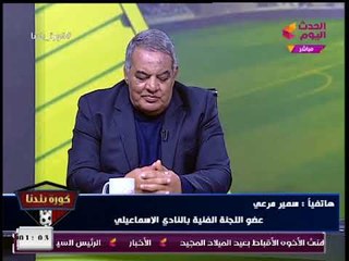 عضو اللجنة الفنية للإسماعيلي لـ"عبد الناصر زيدان": بنحبك وهنعملك تمثال بالإسماعيلية