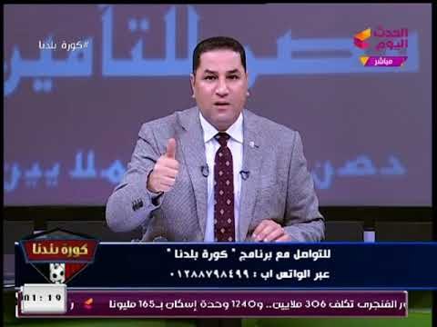 عبد الناصر يتهكم على هجوم مشجع زملكاوي: اللي مايشوفش من الغربال يبقي أعمي