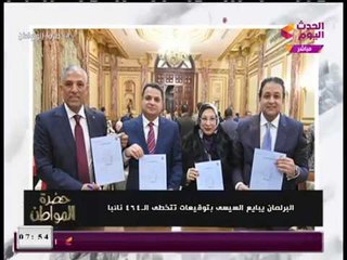 صور| النواب يبايعون السيسي بتوقيعات تتخطي 464 صوتا لفترة رئاسية ثانية