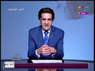 مصر المستقبل مع أحمد الحسيني|ومناقشة لأوضاع المنظومة التعليمية المعوقات والحلول 11-1-2018