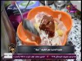 جمال أجسام| فقرة  الدايت مع الشيف نجلا وعمل الشيش طاووق وسلطة البطاطس بالنعناع