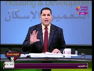 كورة بلدنا مع عبدالناصر زيدان| وفقرة باهم الأخبار وتداعيات الفيديو المسيئ لنادي الزمالك -10-1-2018