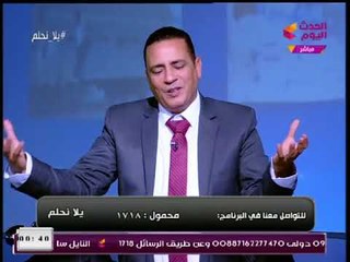 يلا نحلم مع رمضان رفيع| تسليط الضوء علي أبرز السلبيات التي انتشرت مؤخرا 13-1-2018