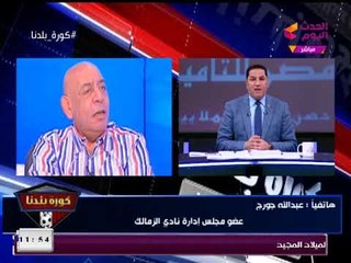 عبد الله جورج يتلقي نبأ مفاجئ عالهواء بموعد اجتماع الزمالك ورد فعل غير متوقع منه!!