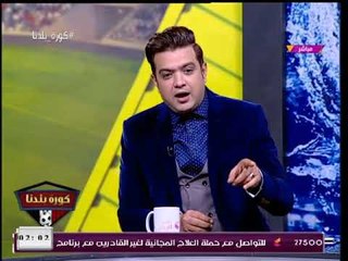 كورة بلدنا مع عبد الناصر زيدان| لقاء مع أحمد عبد العزيز مُذيع الوسط الفني 12-1-2018