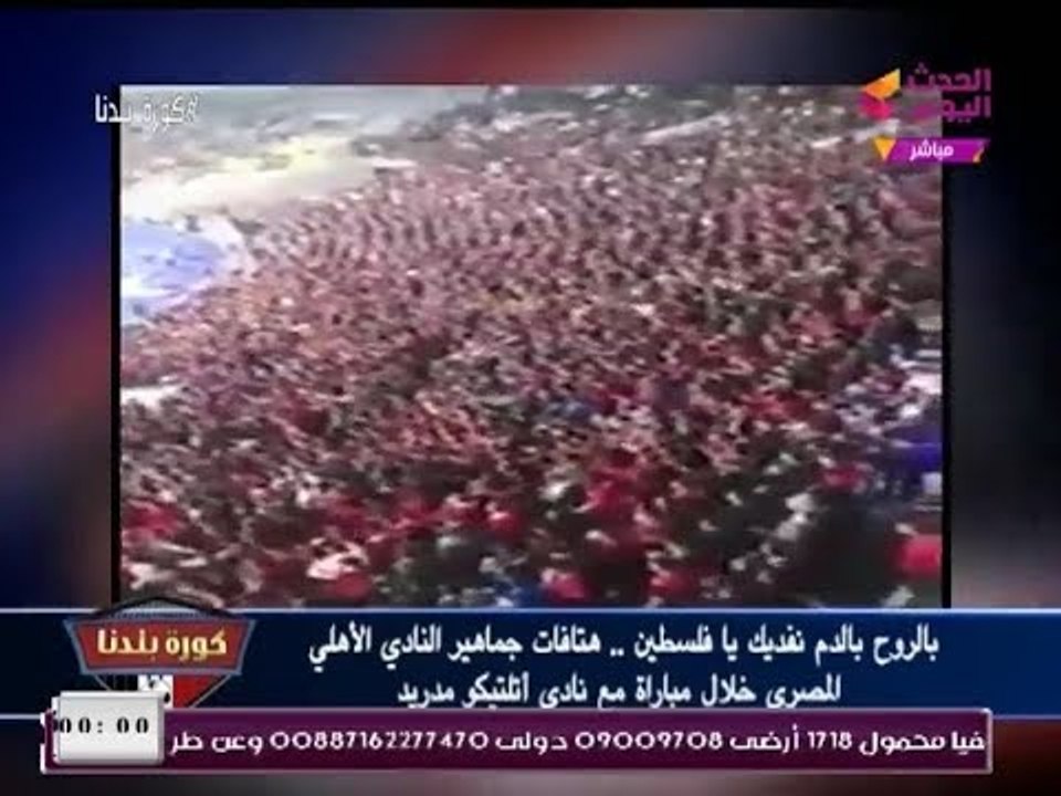 هتافات جماهير "الأهلي" في مباراة "أتلتيكو مدريد": بالروح بالدم نفديك يا فلسطين