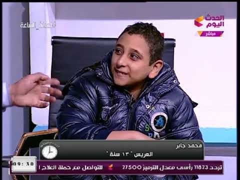#مذيع الحدث يداعب أصغر عريس في مصر: تعرف ايه عن الجواز؟؟ والأخير يرد: معرفش حاجة خالص