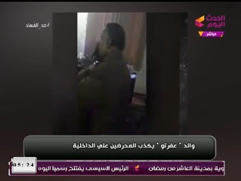 فيديو| والد عفروتو يُكذب المحرضين ضد الداخلية ويؤكد تعاطي ابنه لمخدر الاستروكس
